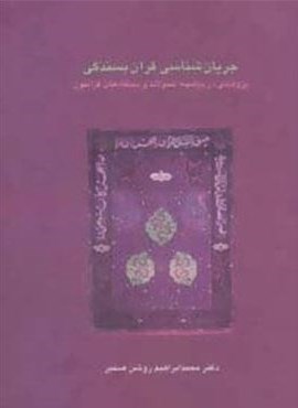 جریان شناسی قرآن بسندگی:پژوهشی در پیشینه،تحولات و دیدگاه های قرآنیون (دانش های قرآنی)(سخن) جریان شناسی قرآن بسندگی:پژوهشی در پیشینه،تحولات و دیدگاه های قرآنیون (دانش های قرآنی)(سخن)