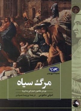 مرگ سیاه (ققنوس)