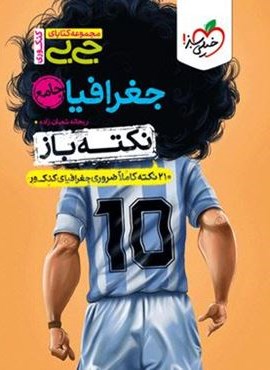 جیبی نکته باز جغرافیا جامع کنکور (خیلی سبز) 1404