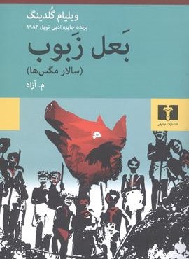 بعل زبوب (سالار مگس‌ها)(نیلوفر)