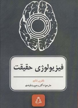 فیزیولوژی حقیقت (افراز)