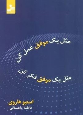 مثل یک موفق عمل کن مثل یک موفق فکر کن (نسل نو اندیش)