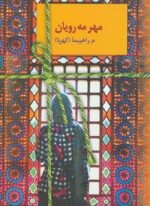 مهر مه رویان (سخن)