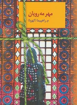 مهر مه رویان (سخن)