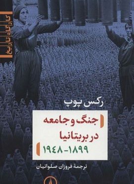 جنگ و جامعه در بریتانیا (کارگاه تاریخ)(نشر نی) جنگ و جامعه در بریتانیا (کارگاه تاریخ)(نشر نی)