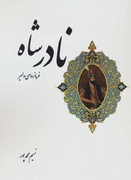 نادرشاه فرمانروای دلیر (ابریشمی)
