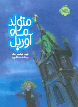 متولد ماه آوریل (پرتقال)