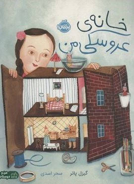 خانه ی عروسکی من (گلاسه)(پرتقال)