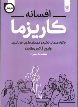 افسانه کاریزما (اردیبهشت) افسانه کاریزما (اردیبهشت)