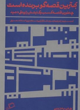 بهترین قصه گو برنده است (چطور با قصه کسب و کارتان را رونق دهید)(اطراف)