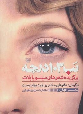 تب 103 درجه:برگزیده شعرهای سیلویا پلات (سرزمین اهورایی)