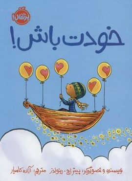 خودت باش! (گلاسه)(پرتقال)