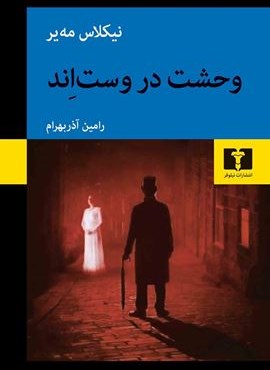 وحشت در وست اند (نیلوفر)