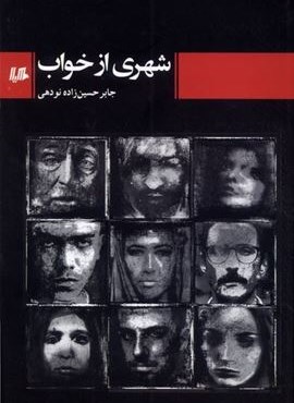 شهری از خواب (هیلا)