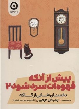 پیش از آنکه قهوه ات سرد شود 2 (مون) پیش از آنکه قهوه ات سرد شود 2 (مون)