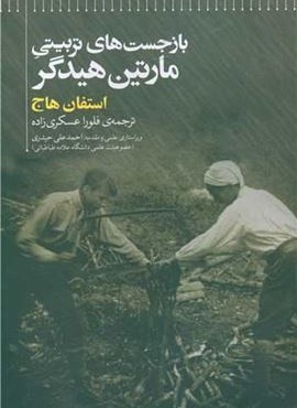 بازجست های تربیتی مارتین هیدگر (علمی)