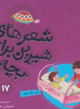 شعرهای شیرین برای بچه ها17 (آب،بابا،ماما)(گلاسه)(قدیانی) شعرهای شیرین برای بچه ها17 (آب،بابا،ماما)(گلاسه)(قدیانی)