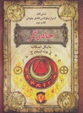 شش گانه اسرار نیکولاس فلامل جاودان 2 (جادوگر)(بهنام)