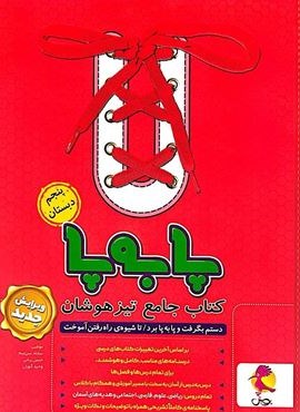 جامع تیزهوشان پنجم پا به پا (پویش اندیشه خوارزمی) 1404 جامع تیزهوشان پنجم پا به پا (پویش اندیشه خوارزمی) 1404