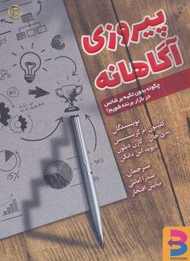 پیروزی آگاهانه (چگونه بدون تکیه بر شانس در بازار برنده شویم؟)(برآیند)