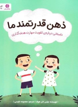 ذهن قدرتمند ما (داستانی درباره ی تقویت مهارت هدف گذاری)(مهرسا)