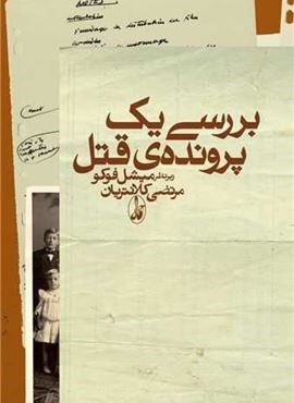 بررسی یک پرونده قتل (آگه) بررسی یک پرونده قتل (آگه)