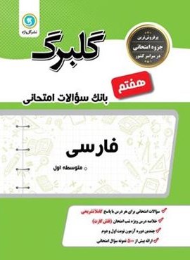 گلبرگ فارسی هفتم (گل واژه) 1402