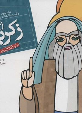 پیامبران و قصه هایشان20 (زکریا (ع))(16*16)(قدیانی)