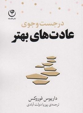 در جست و جوی عادت های بهتر (فلسفه)