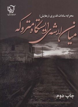 میان لاشه ی ایستگاه متروکه (آرینا)