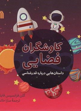 کاوشگران فضایی (داستان هایی درباره قدرشناسی)(گلاسه)(سروش)