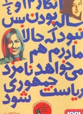 انگار 12 و 3/4 ساله بودن بس نبود که حالا مادرم هم می خواهد نامزد ریاست جمهوری شود (هوپا) انگار 12 و 3/4 ساله بودن بس نبود که حالا مادرم هم می خواهد نامزد ریاست جمهوری شود (هوپا)