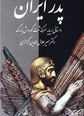 پدر ایران (نشر معین)