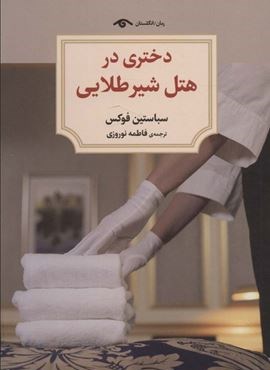 دختری در هتل شیر طلایی (دیدآور) دختری در هتل شیر طلایی (دیدآور)