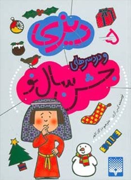 دیزی 5 (و دردسرهای جشن سال نو)(پیدایش) دیزی 5 (و دردسرهای جشن سال نو)(پیدایش)