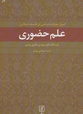 علم حضوری (اصول معرفت شناسی در فلسفه اسلامی)(علم) علم حضوری (اصول معرفت شناسی در فلسفه اسلامی)(علم)