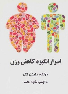 اسرار انگیزه کاهش وزن (پردیس آباریس)
