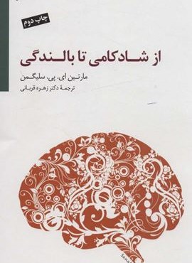 از شادکامی تا بالندگی (سایه سخن)