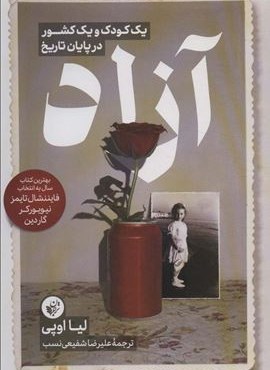 آزاد (یک کودک و یک کشور در پایان تاریخ)(ترجمان)