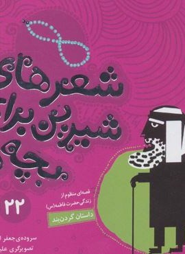 شعرهای شیرین برای بچه ها22 (داستان گردن بند)(گلاسه)(قدیانی)