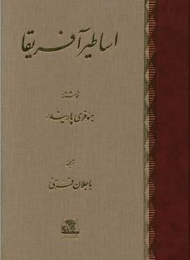 اساطیر آفریقا (اساطیر)