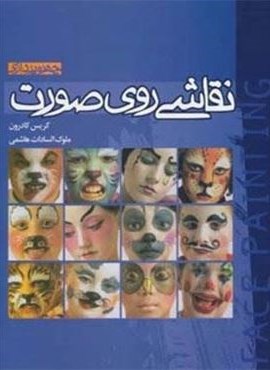 نقاشی روی صورت (چهره پردازی)(گلاسه)(نشر موج)