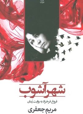 شهرآشوب (شادان) شهرآشوب (شادان)