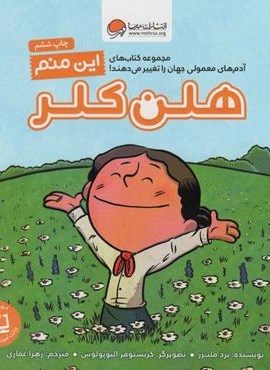 این منم هلن کلر (آدم های معمولی جهان را تغییر می دهند!)(گلاسه)(مهرسا) این منم هلن کلر (آدم های معمولی جهان را تغییر می دهند!)(گلاسه)(مهرسا)