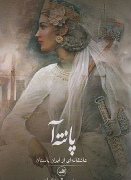 پانته آ (عاشقانه ای از ایران باستان)(ثالث)