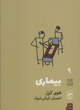 بیماری (تجربه و هنر زندگی 9)(گمان)