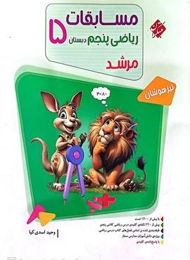 مسابقات ریاضی پنجم دبستان مرشد جلد اول (مبتکران) 1404