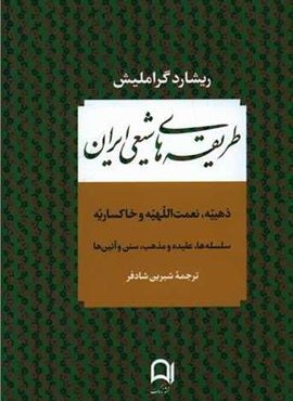 طریقه های شیعی ایران (نامک) طریقه های شیعی ایران (نامک)