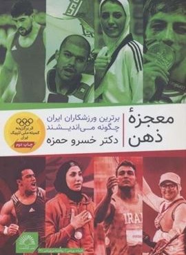 معجزه ذهن (برترین ورزشکاران ایران چگونه می اندیشند)(گلگشت)