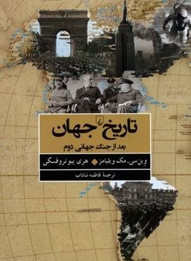 جهان بعد از جنگ جهانی دوم (تاریخ‌ جهان)(ققنوس)